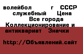 15.1) волейбол :  1978 г - СССР   ( служебный ) › Цена ­ 399 - Все города Коллекционирование и антиквариат » Значки   